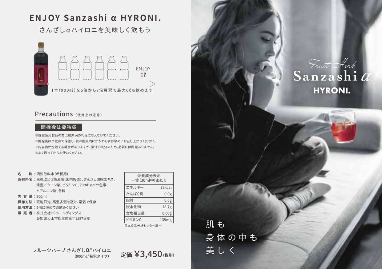 サンザシαHYRONI
